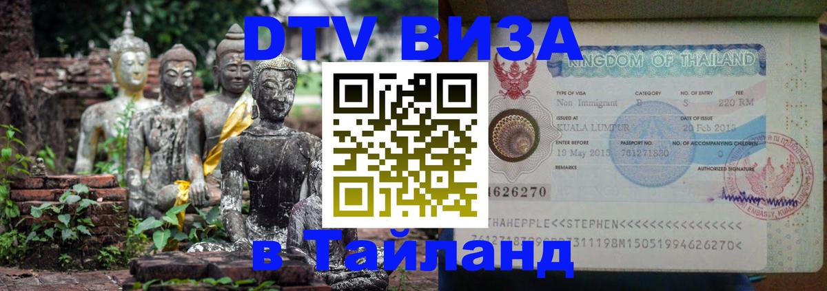 Destination Thailand Visa (DTV виза) 