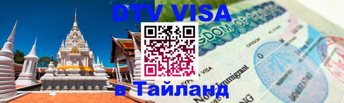 DTV Visa Thailand — прайс и условия, виза без дополнительных документов - Ноябрьск  19.11.2025 
